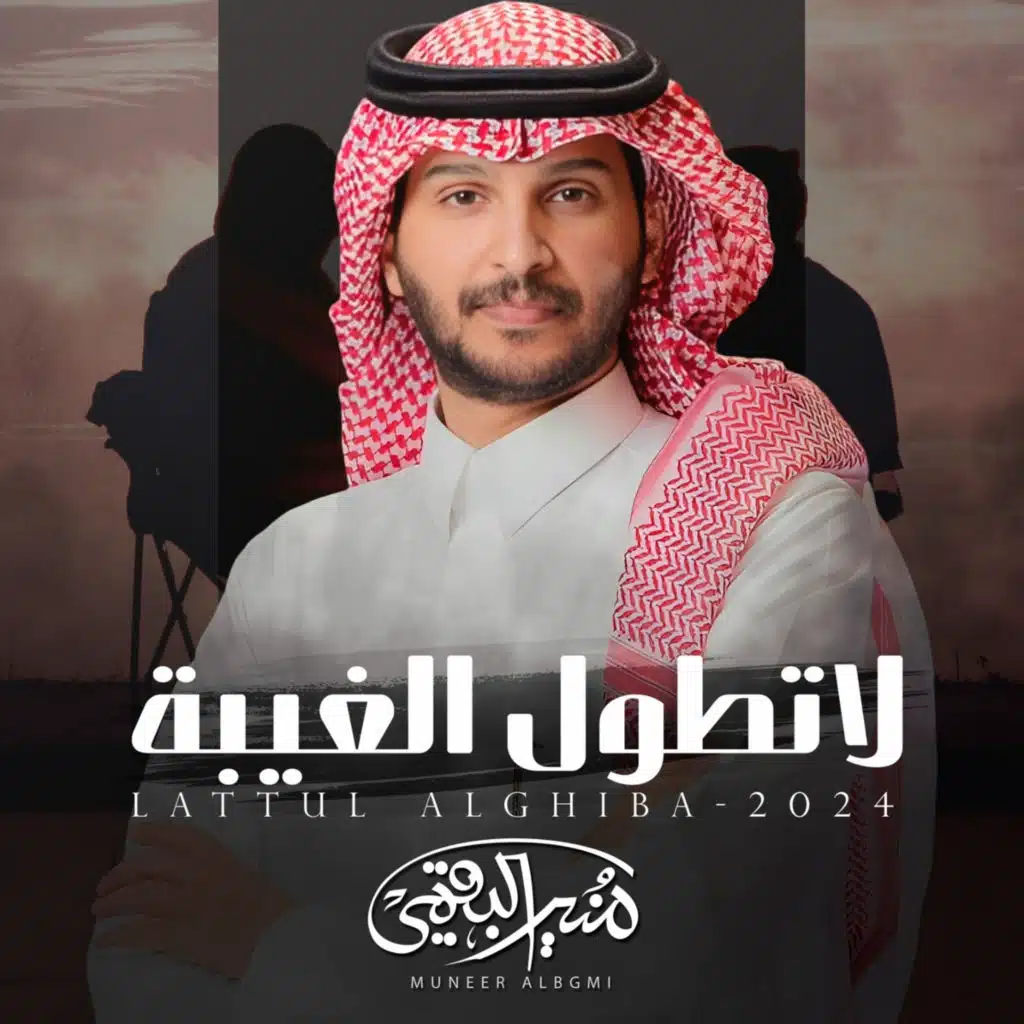 لاتطول الغيبة