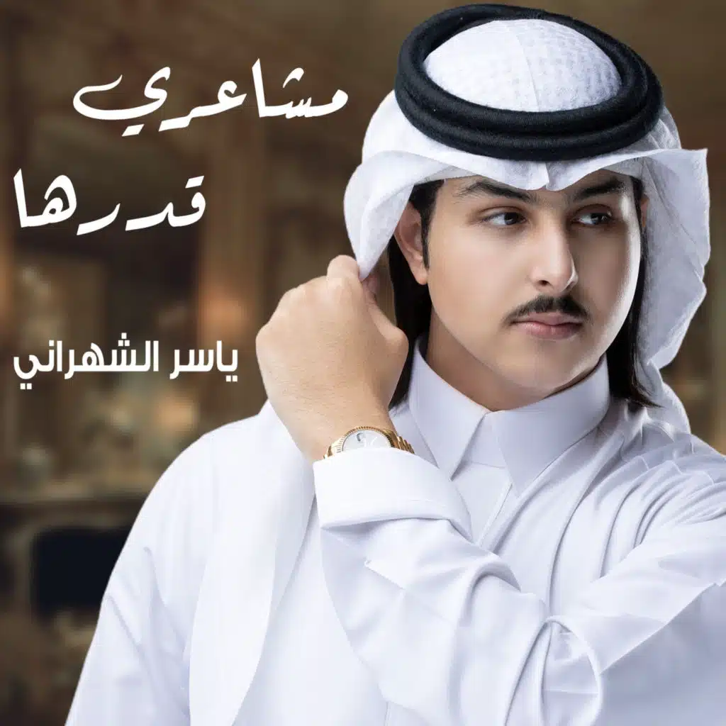 مشاعري قدرها