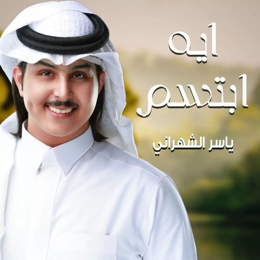 ايه ابتسم