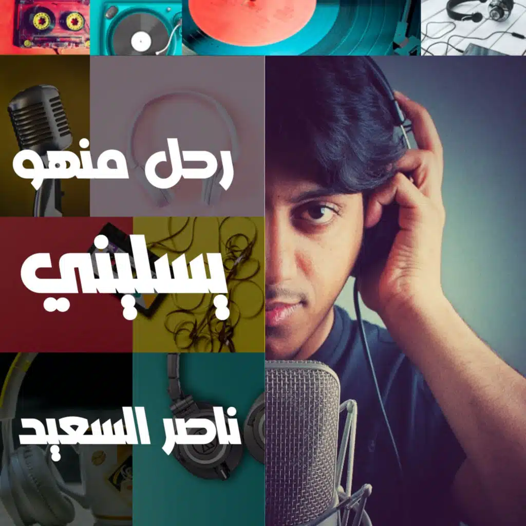 رحل منهو يسليني