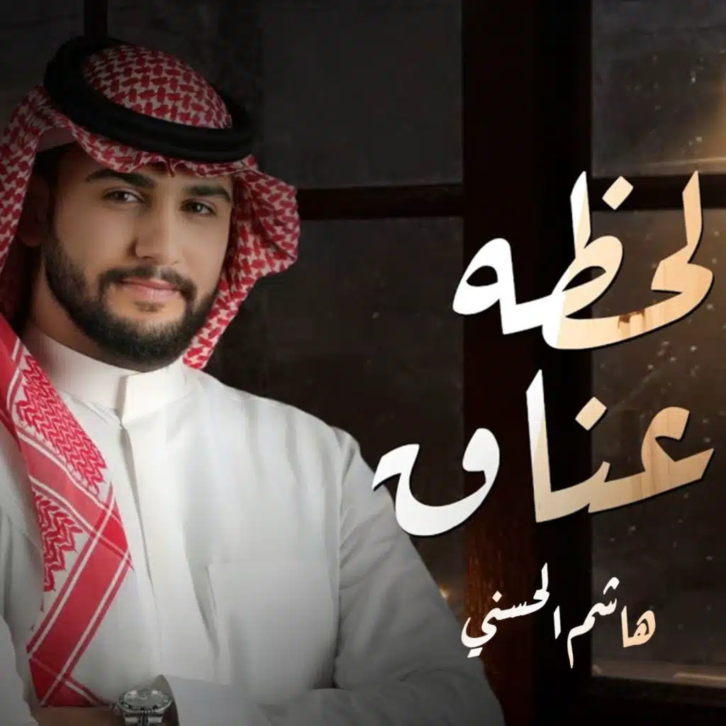 لحظة عناق