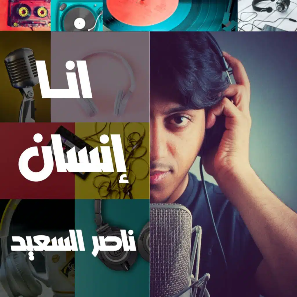أنا إنسان