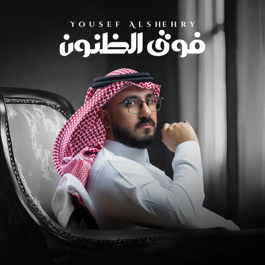 فوق الظنون