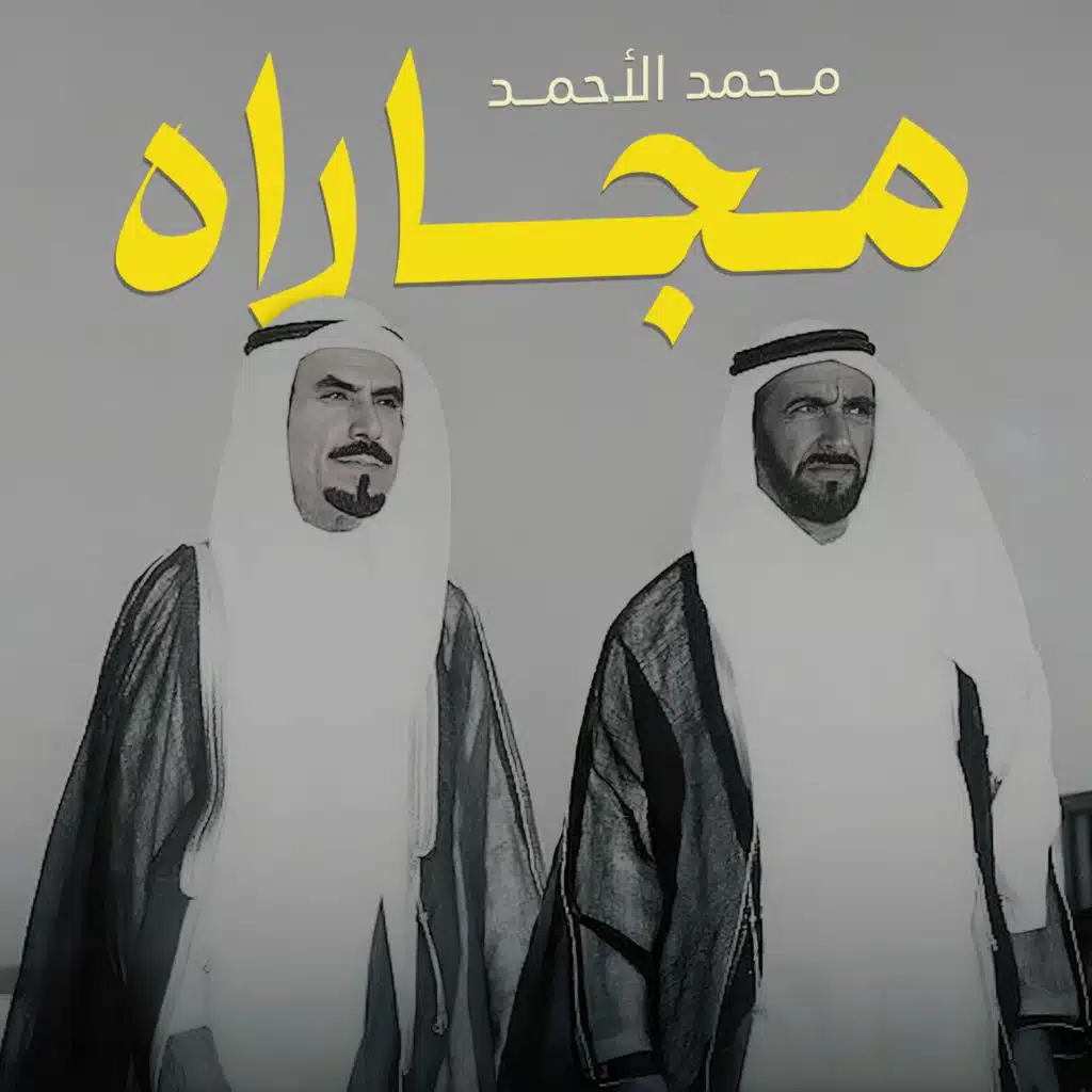 محمد الأحمد