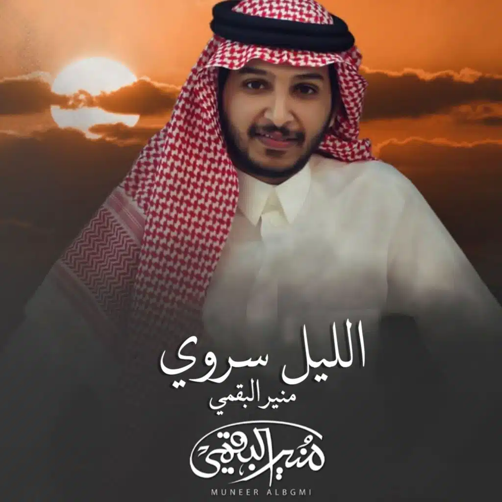 الليل سروي
