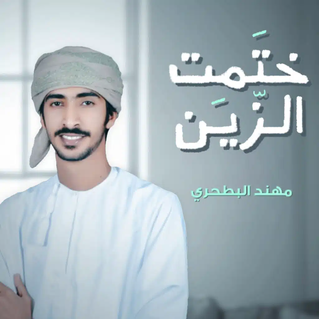 ختمت الزين
