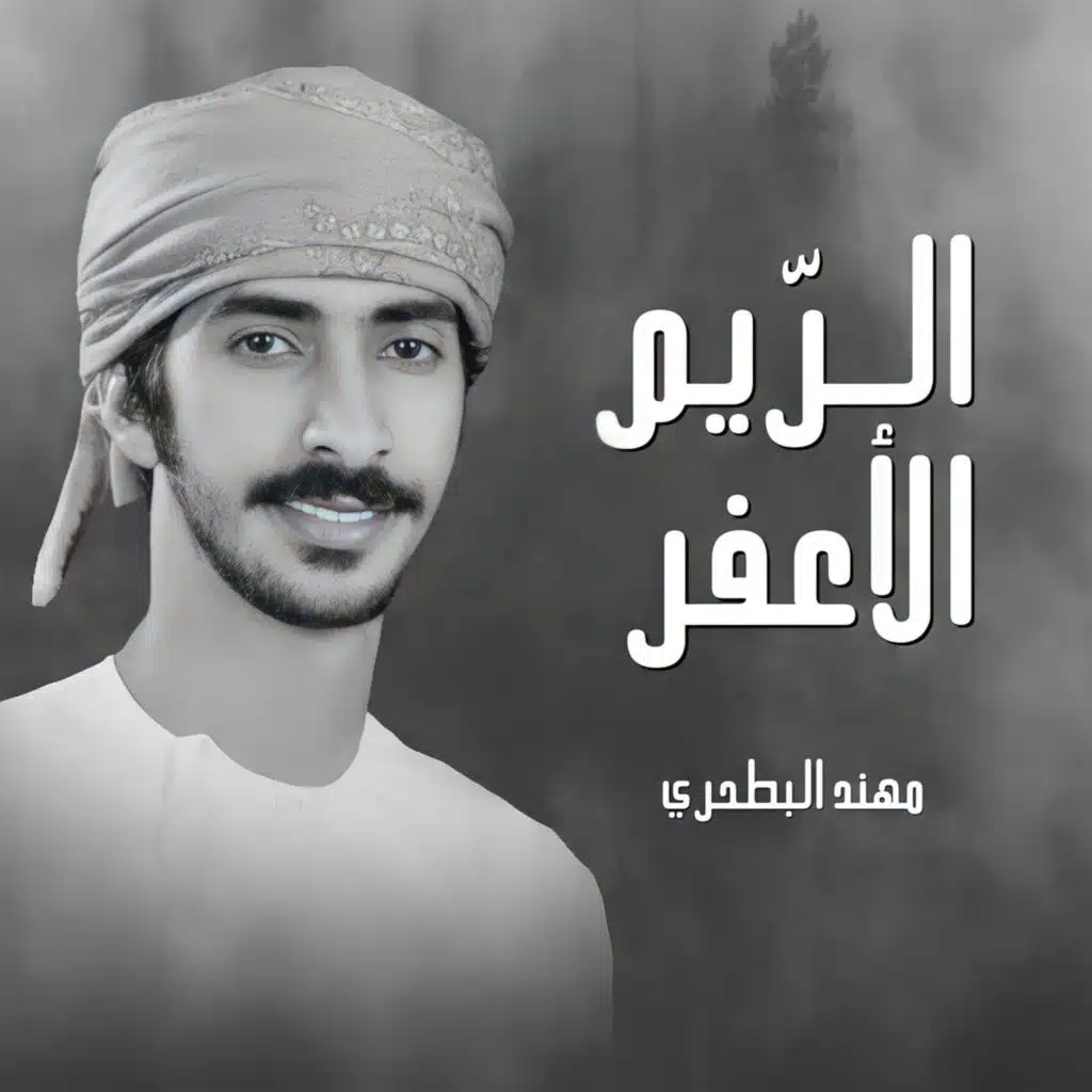 الريم الاعفر