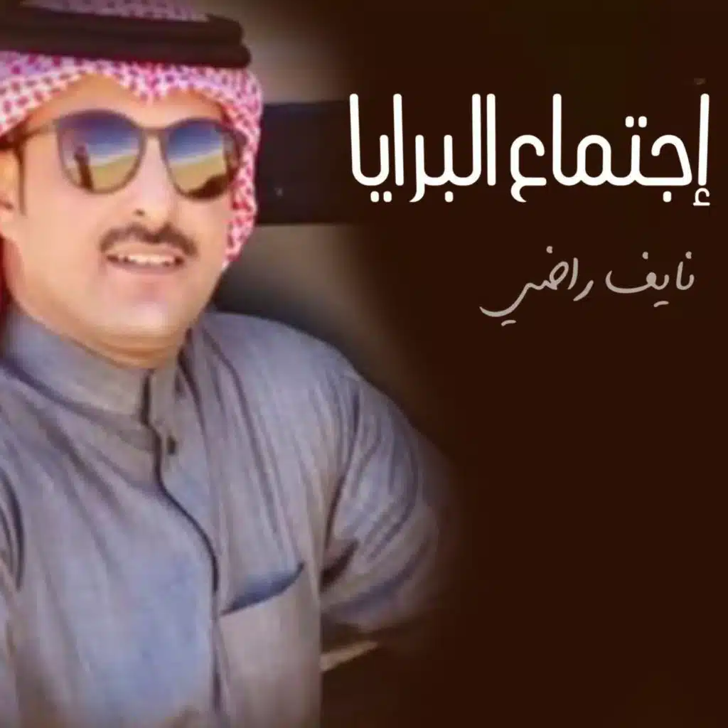 اجتماع البرايا