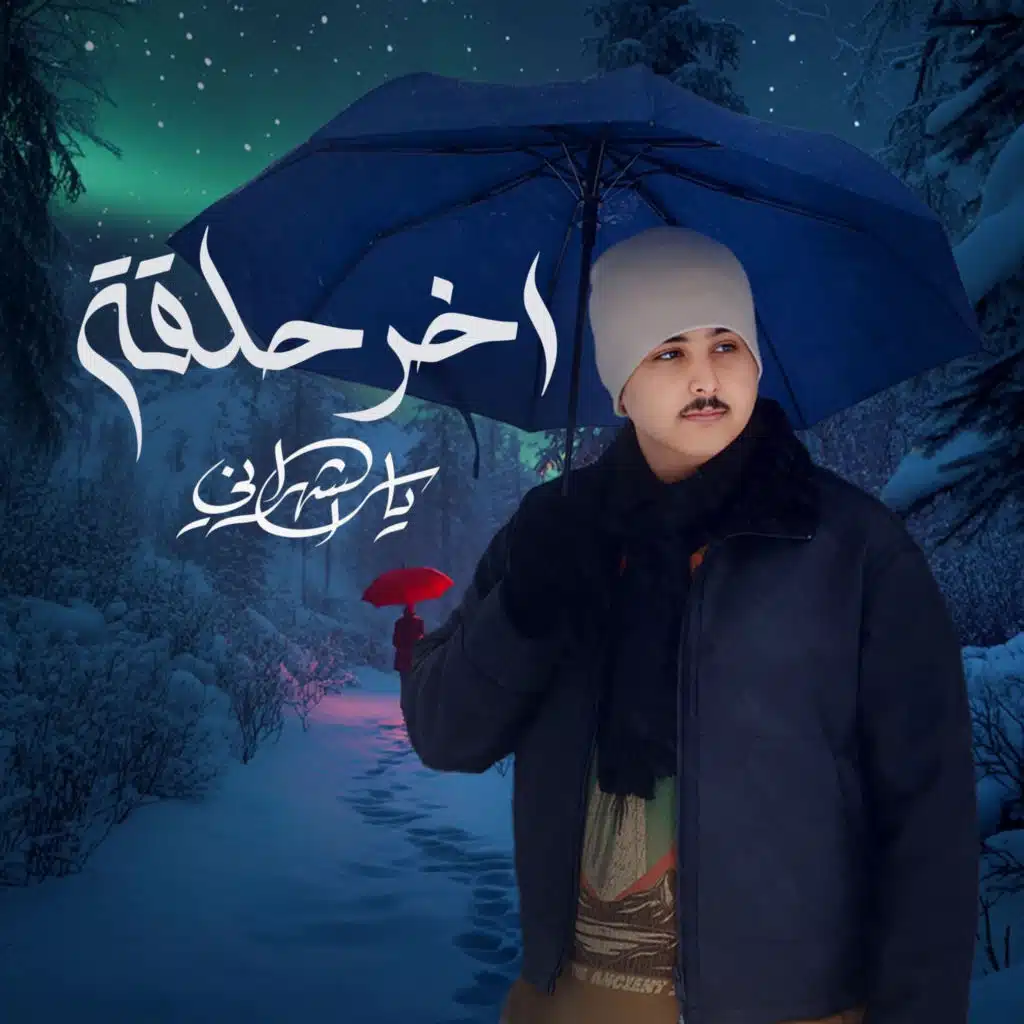 اخر حلقة