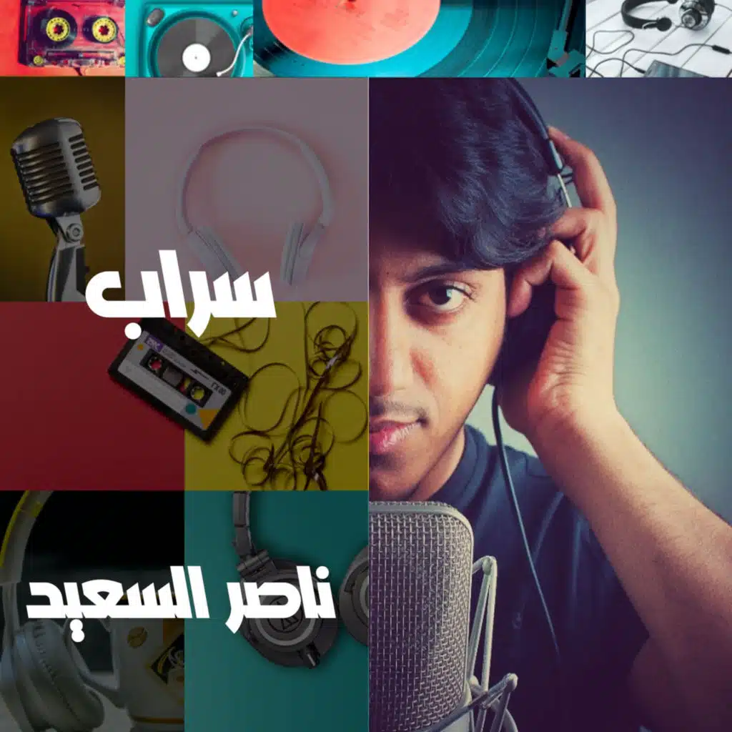 سراب | رحلت إلى بحار العشق