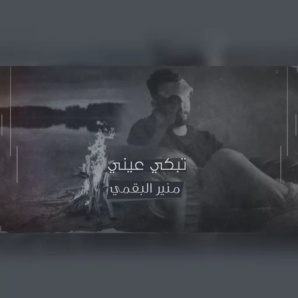 تبكي عيني