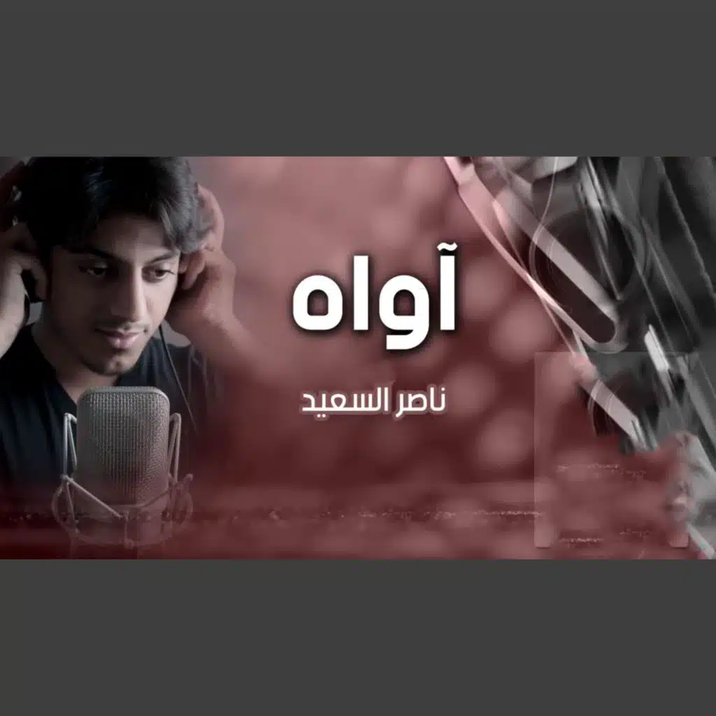 اواه
