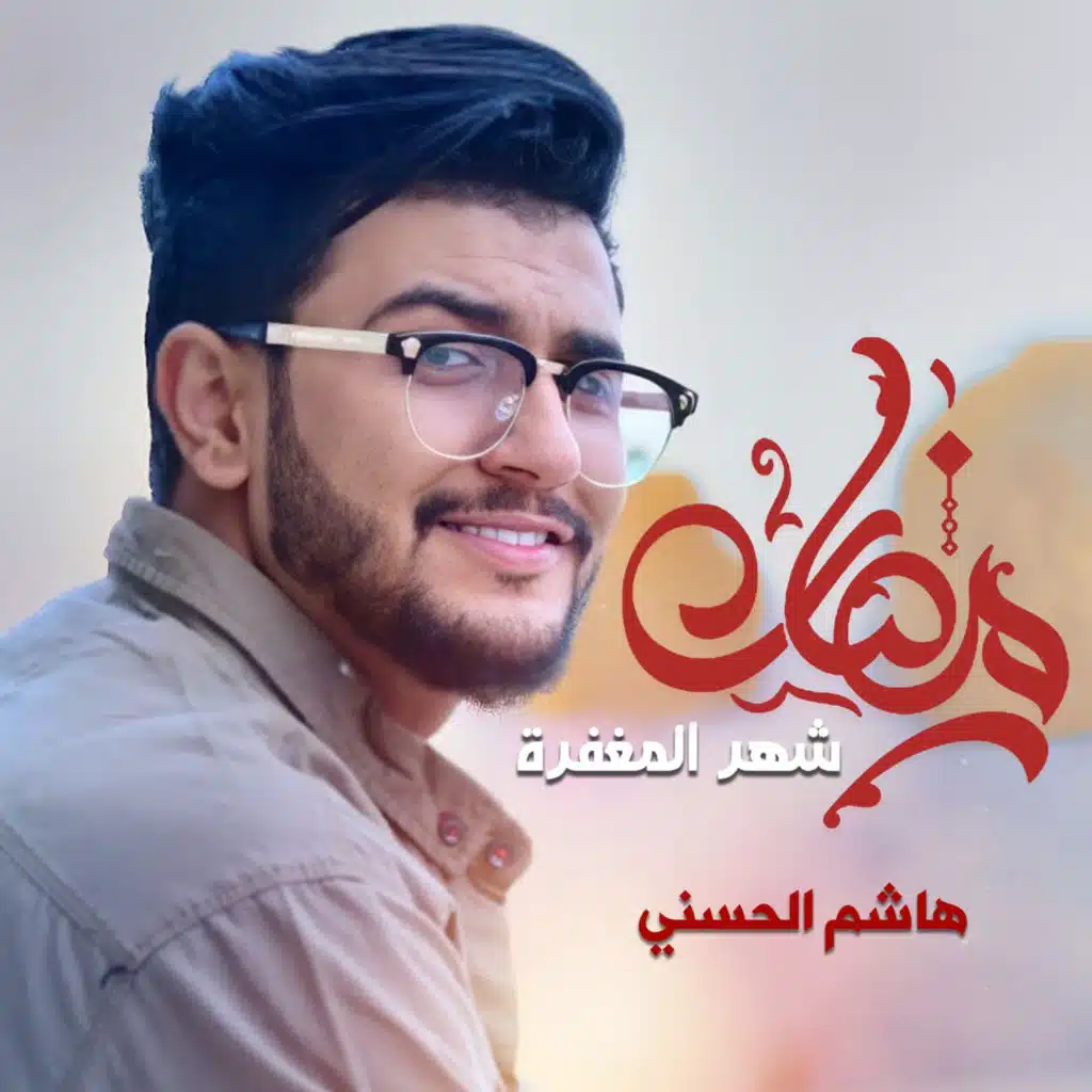 رمضان شهر المغفرة