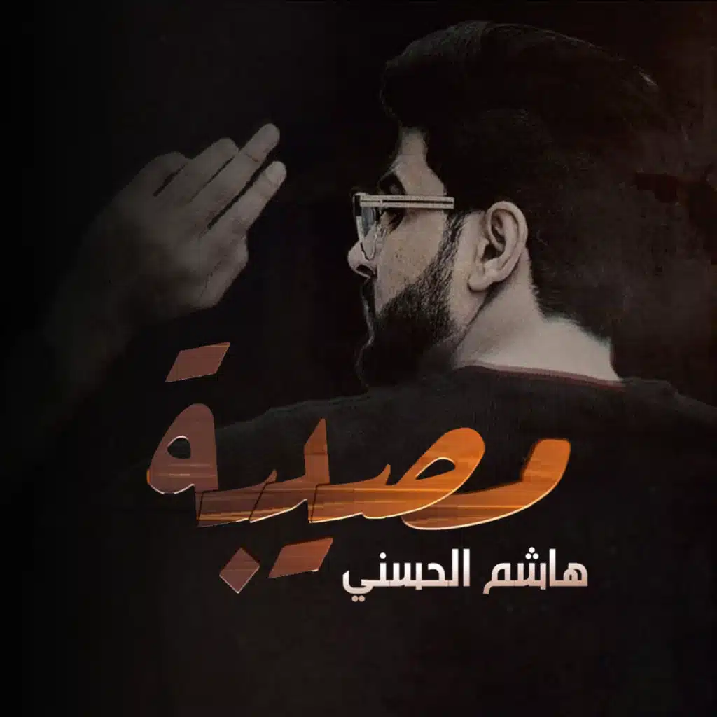 مصيبه