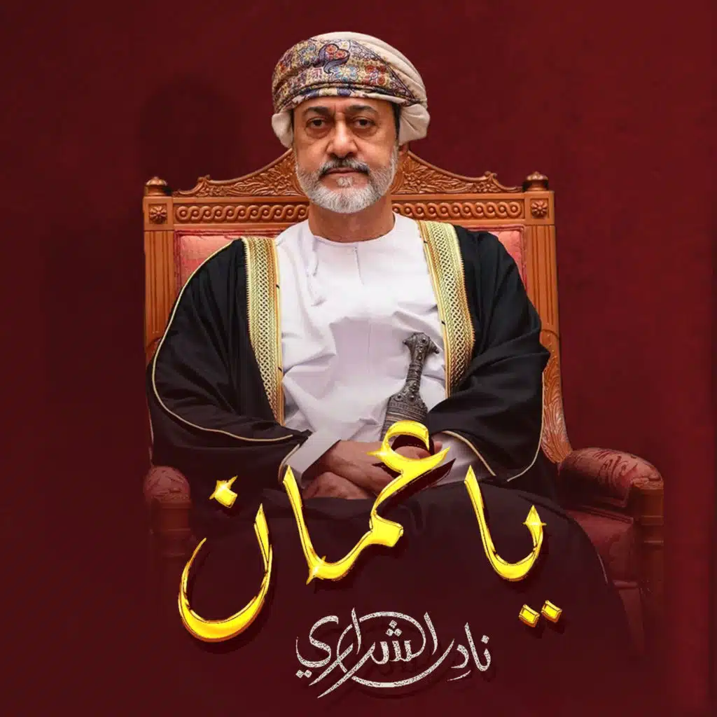 يا عمان