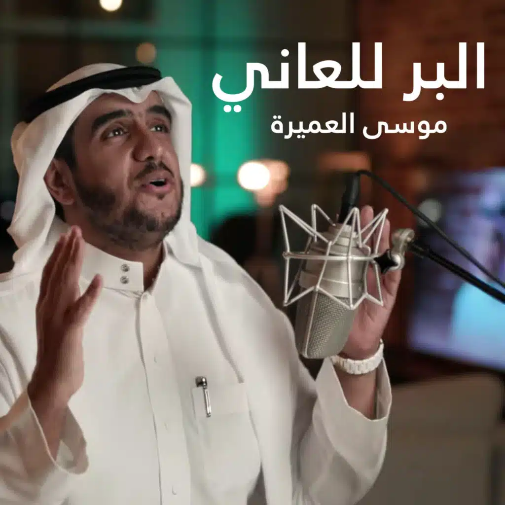 البر للعاني