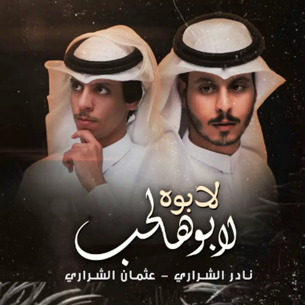 لابوه لابو هالحب (مع عثمان الشراري)