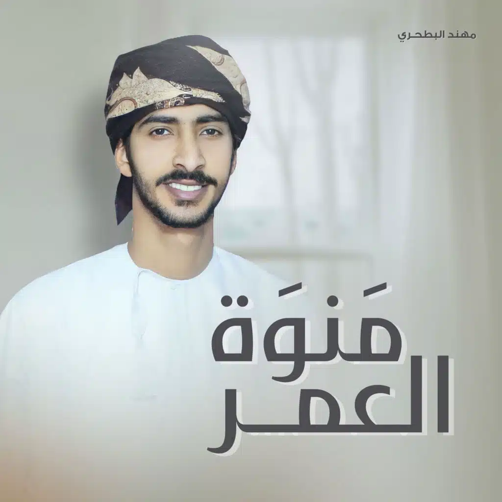منوة العمر