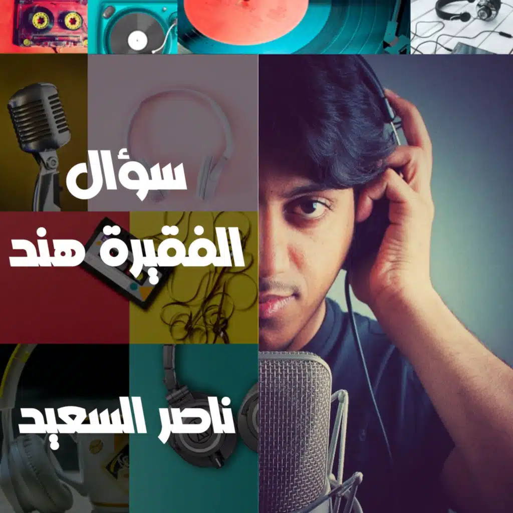وإذا شيّب بنا الفقر وش فيها ؟
