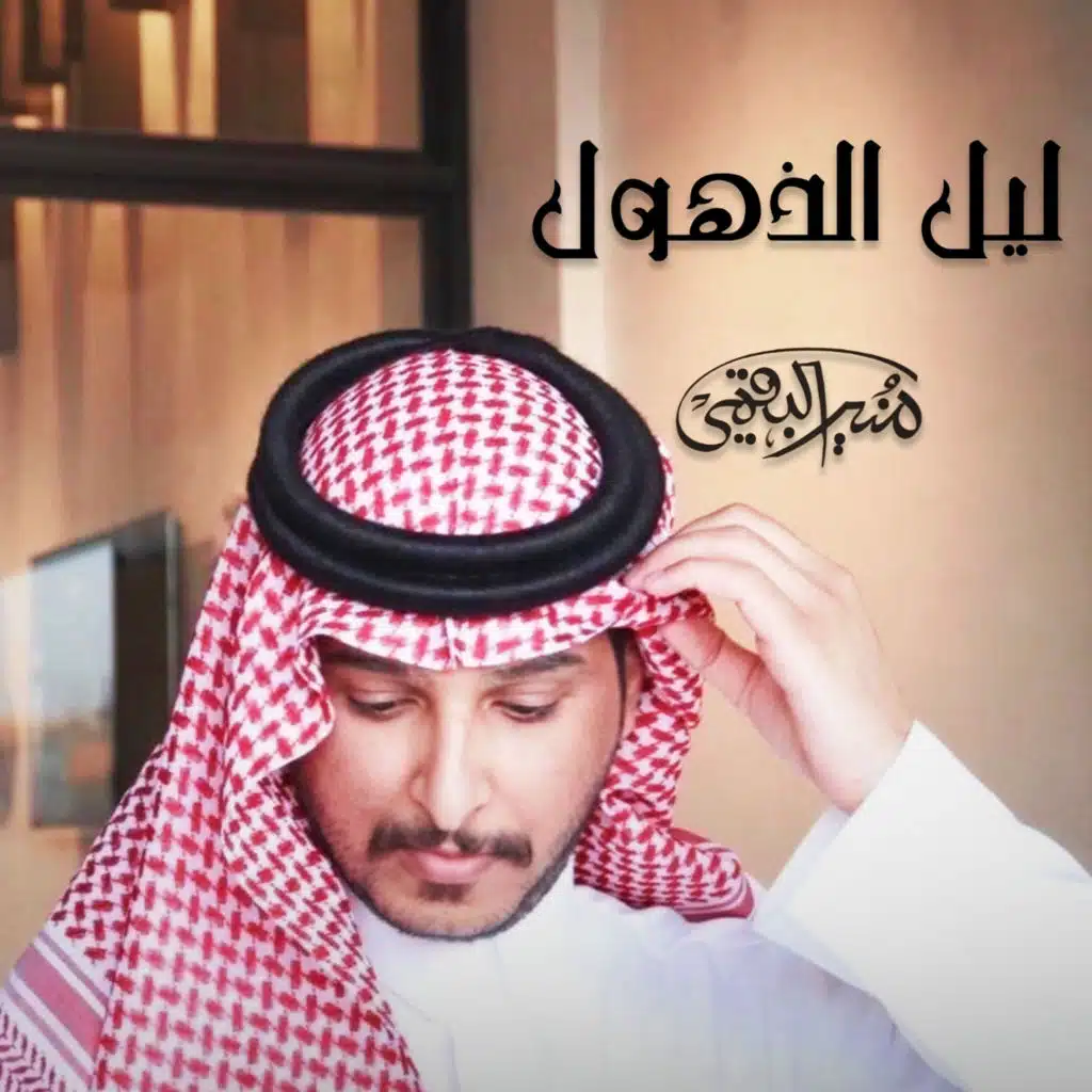 ليل الذهول