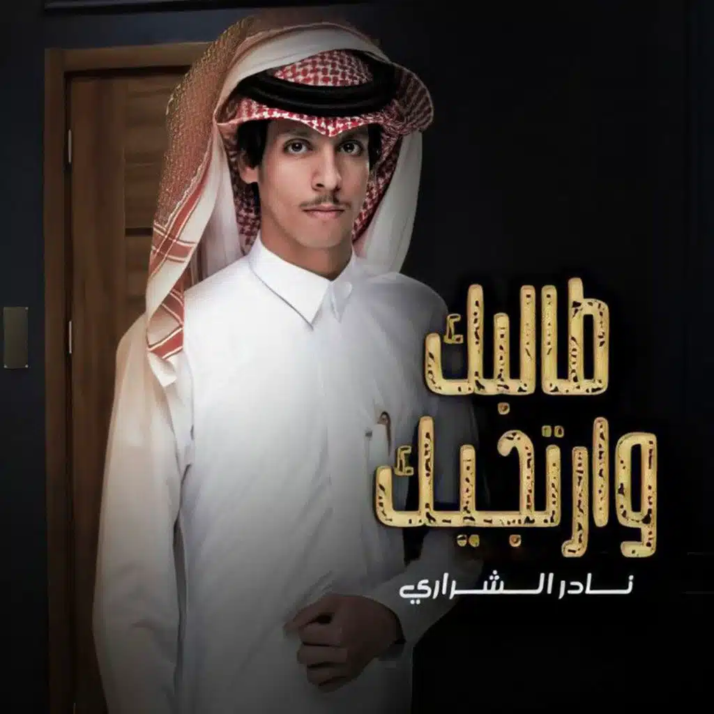 طالبك و ارتجيك