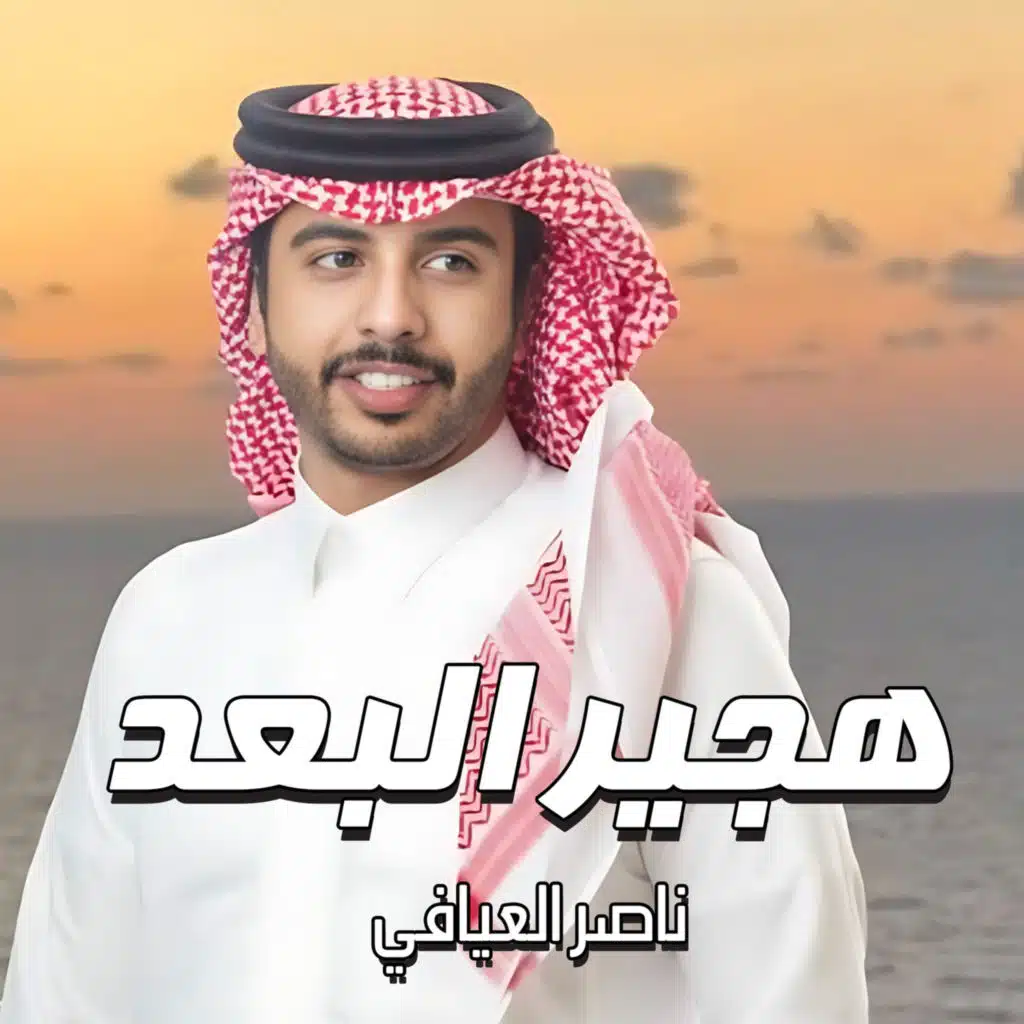 هجير البعد
