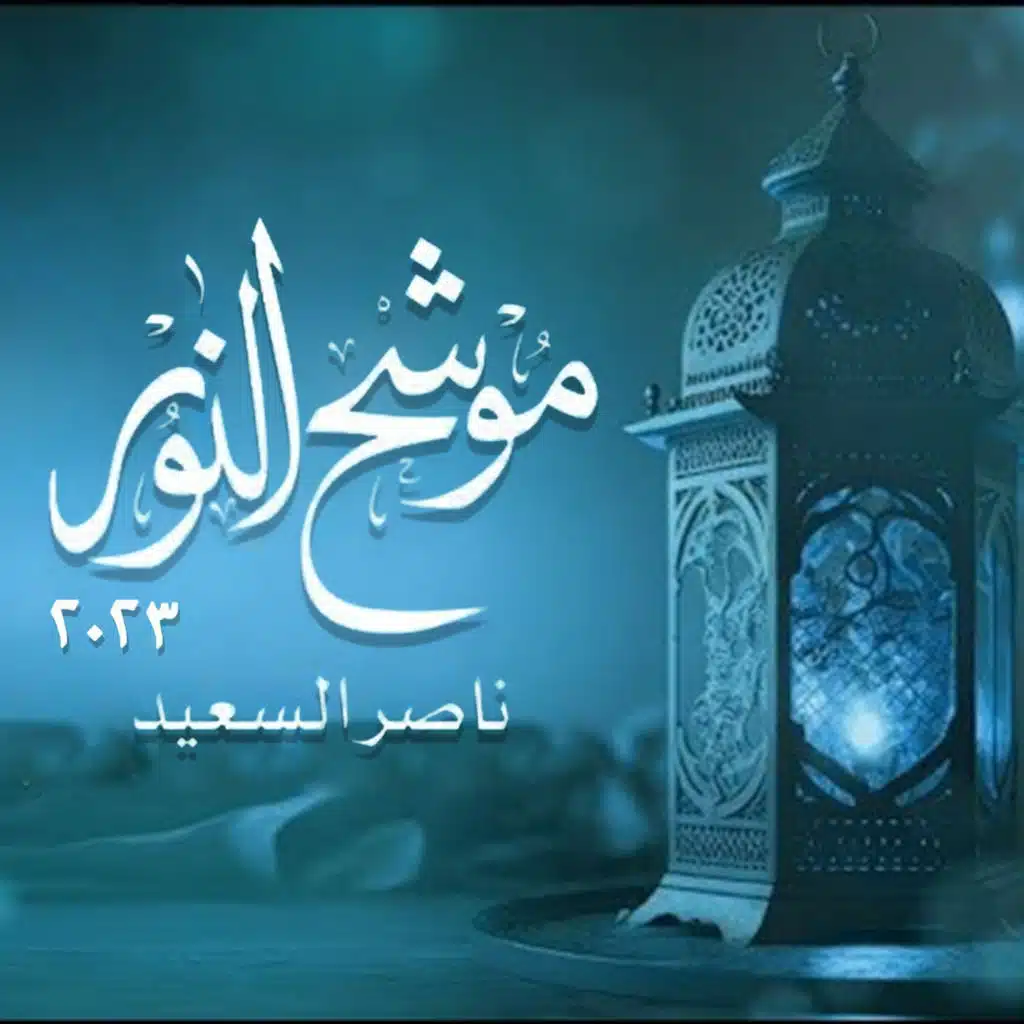 ناصر السعيد