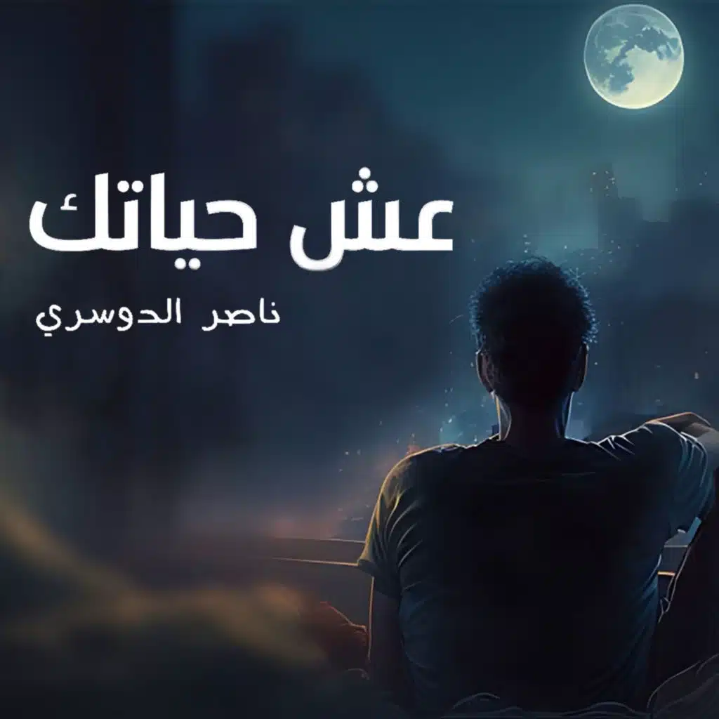 عش حياتك