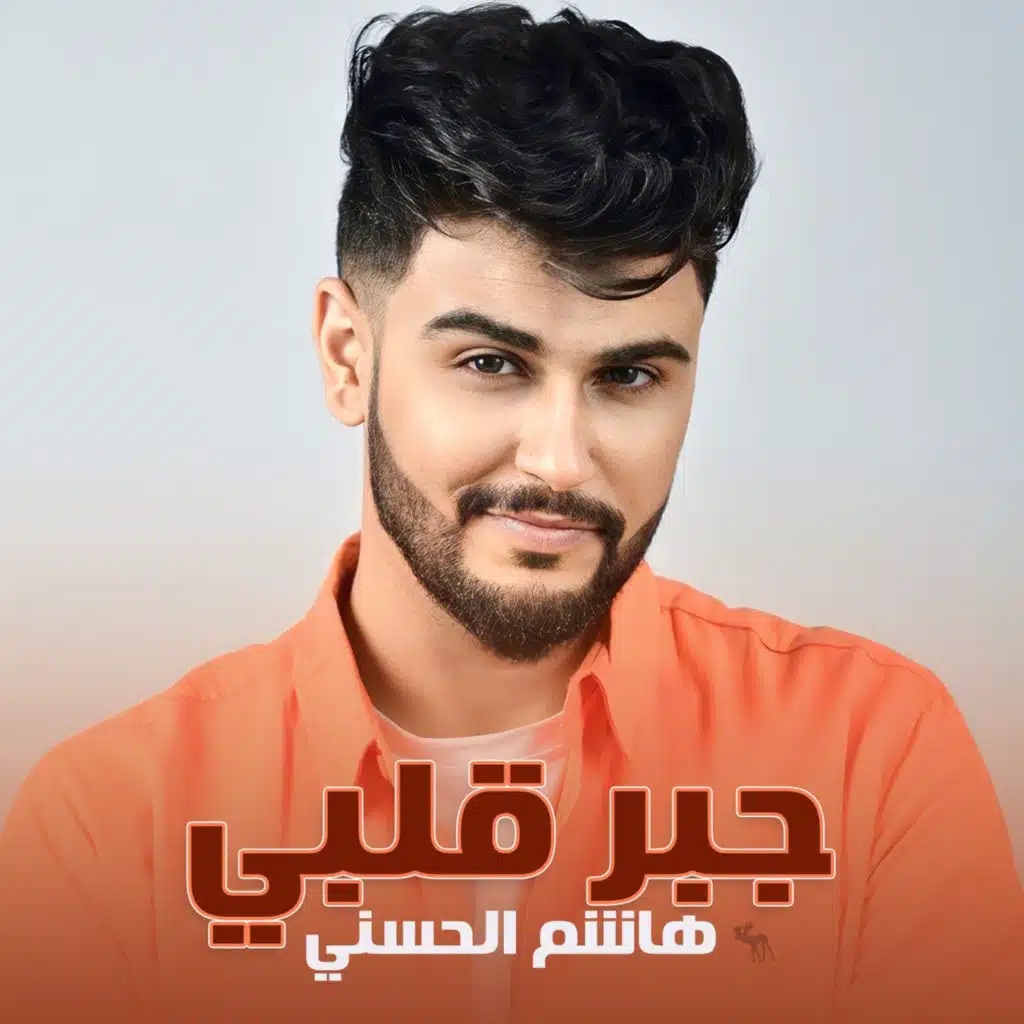 جبر قلبي