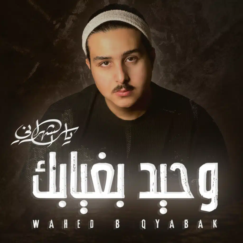 وحيد بغيابك
