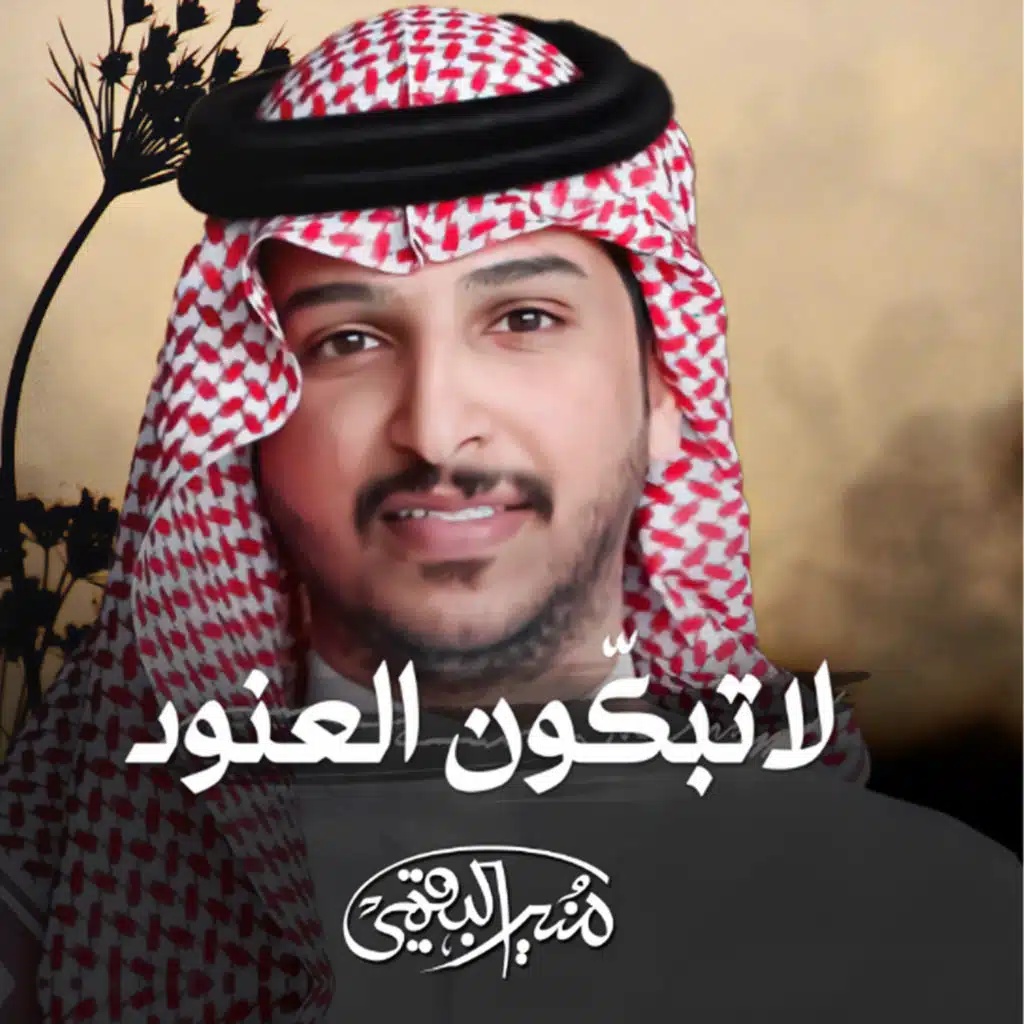 لا تبكون العنود