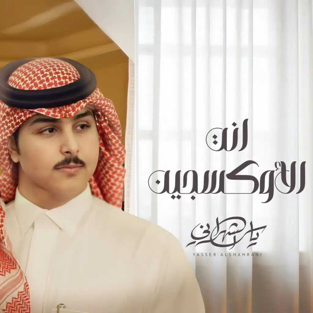 انت الأوكسجين