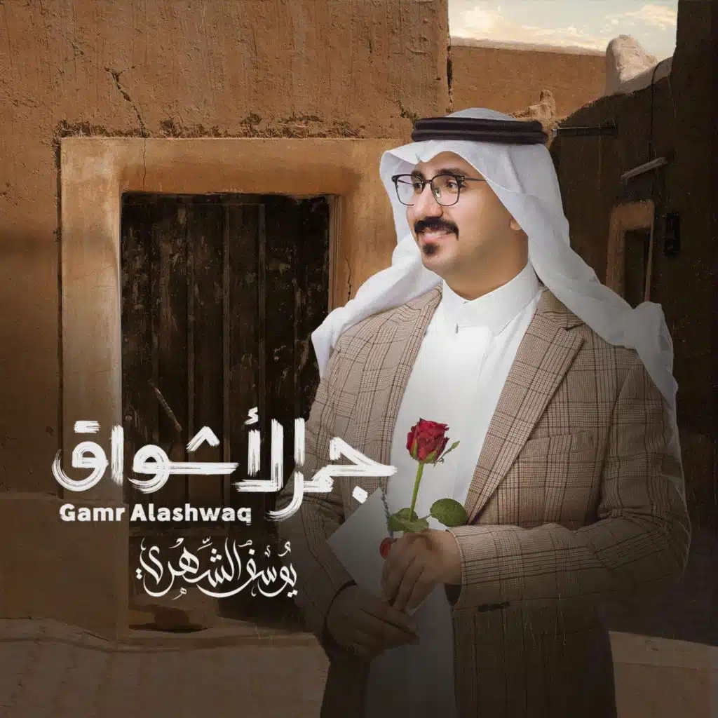 جمر الأشواق