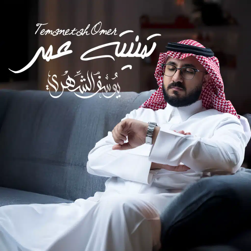 تمنيته عمر