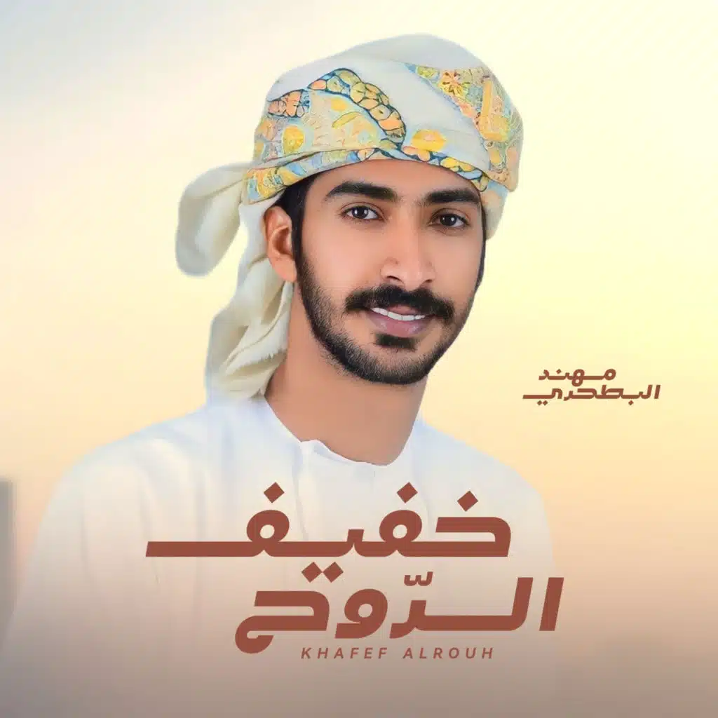 خفيف الروح