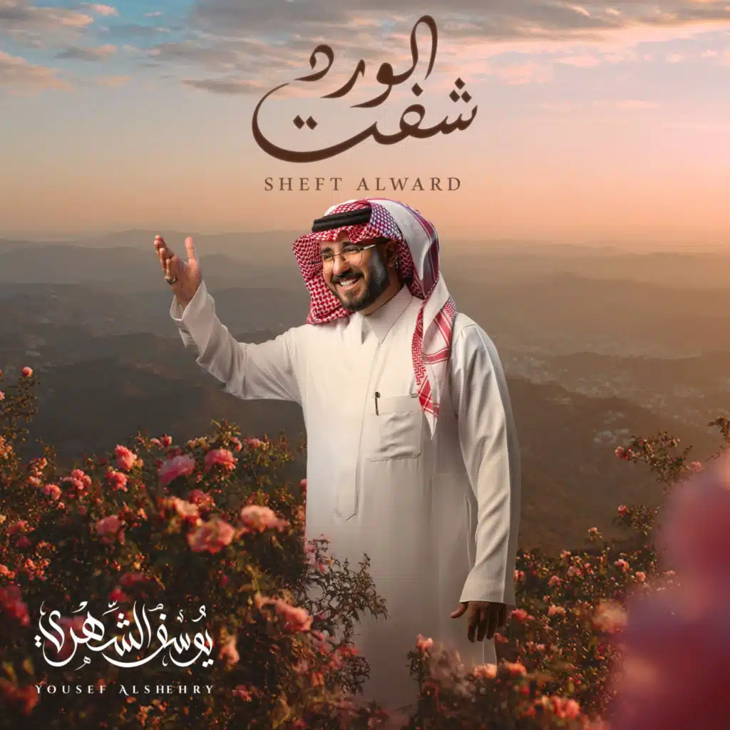 شفت الورد