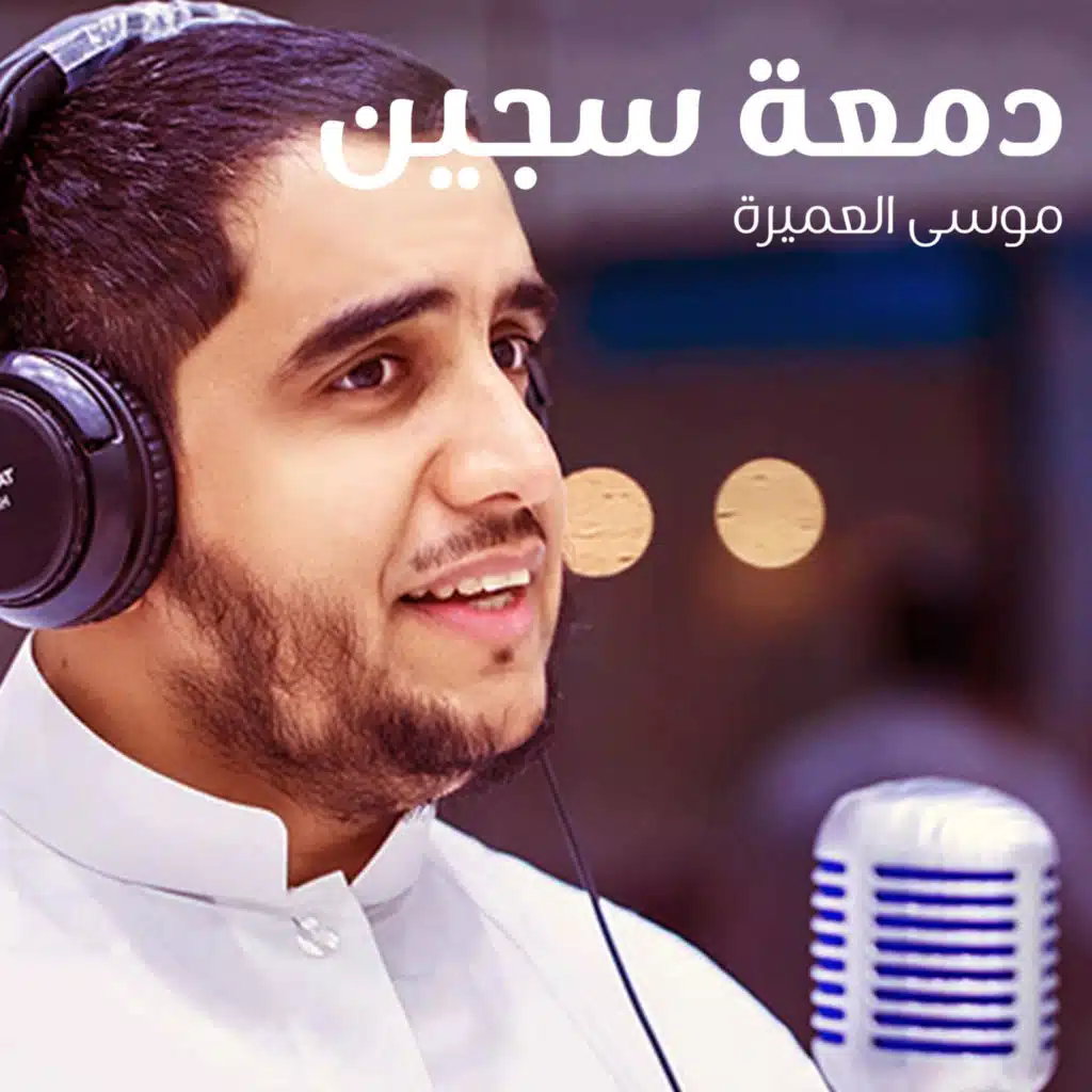 دمعة سجين