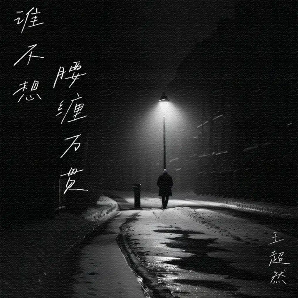 谁不想腰缠万贯