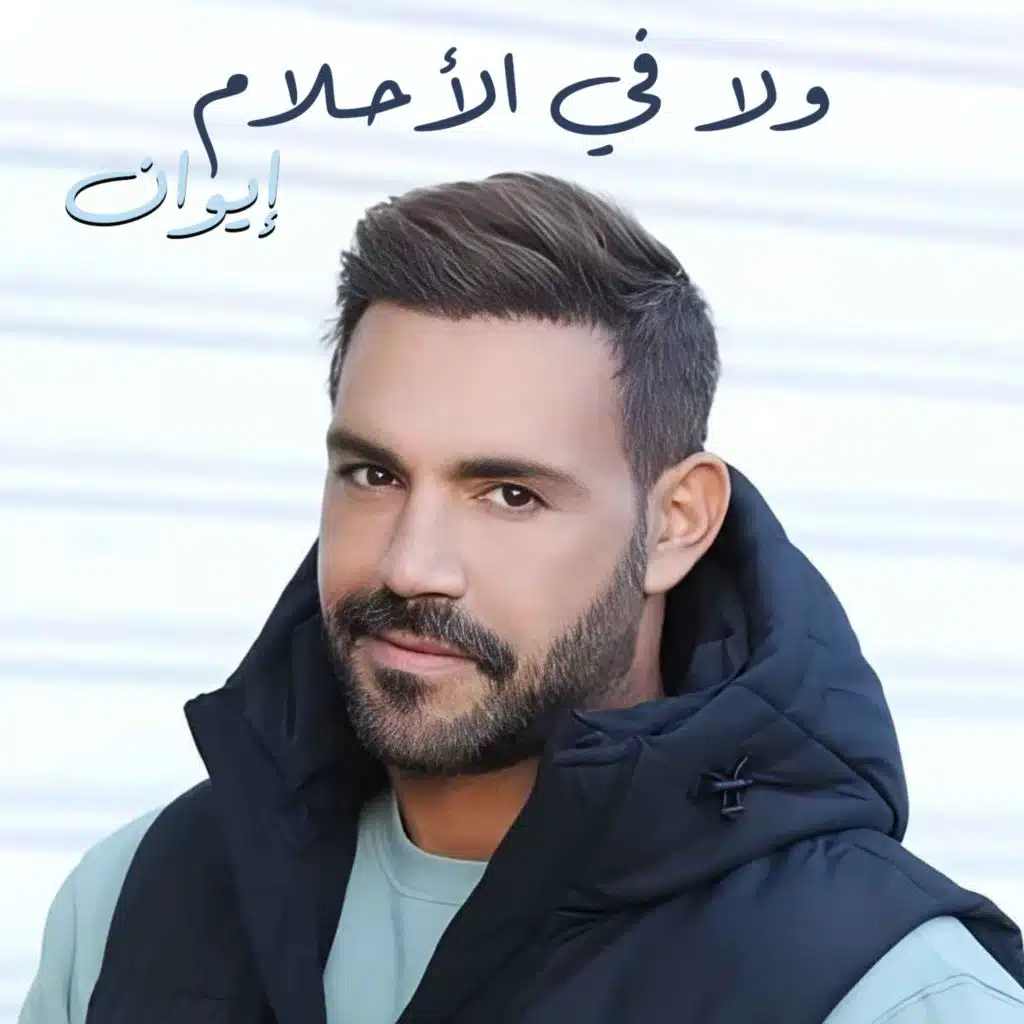 ولا في الأحلام