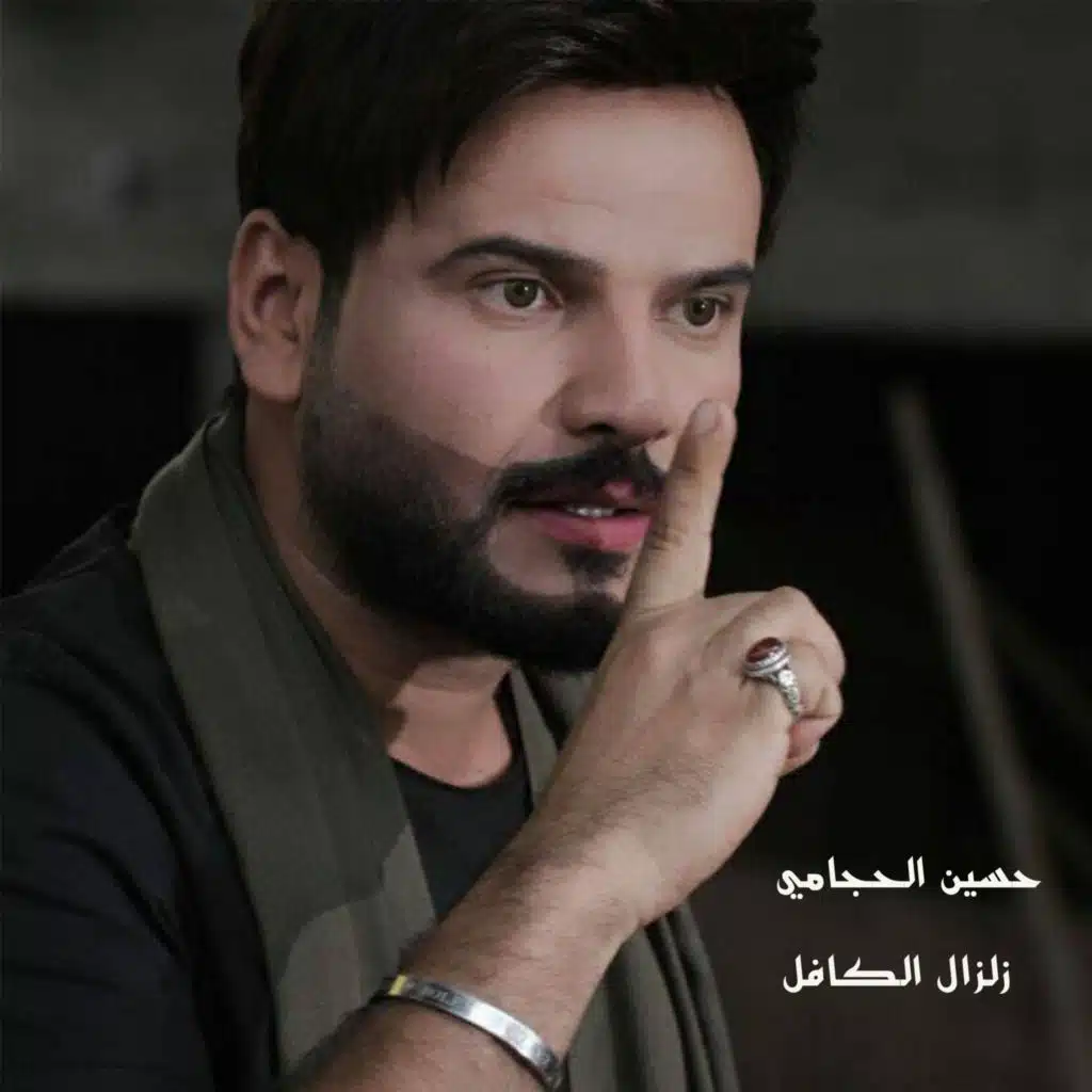 حسين الحجامي