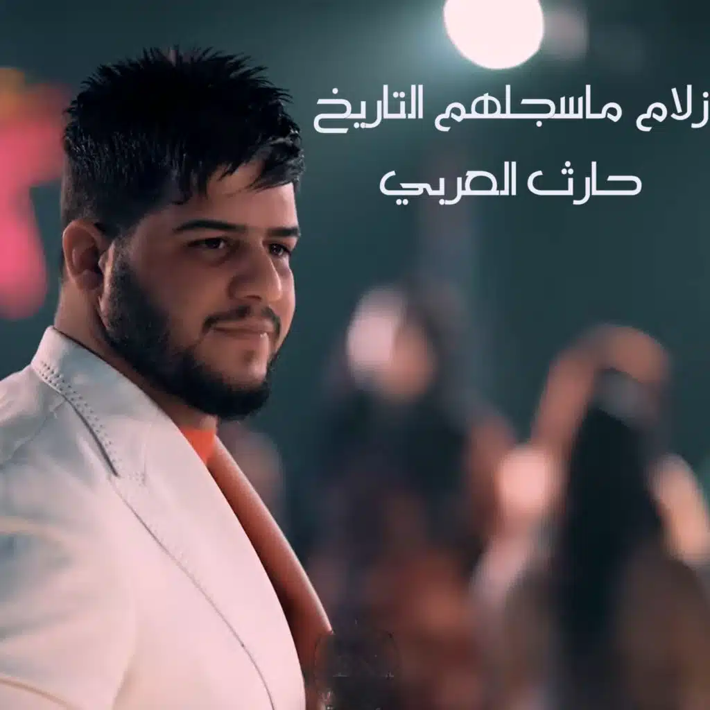 زلام ماسجلهم التاريخ