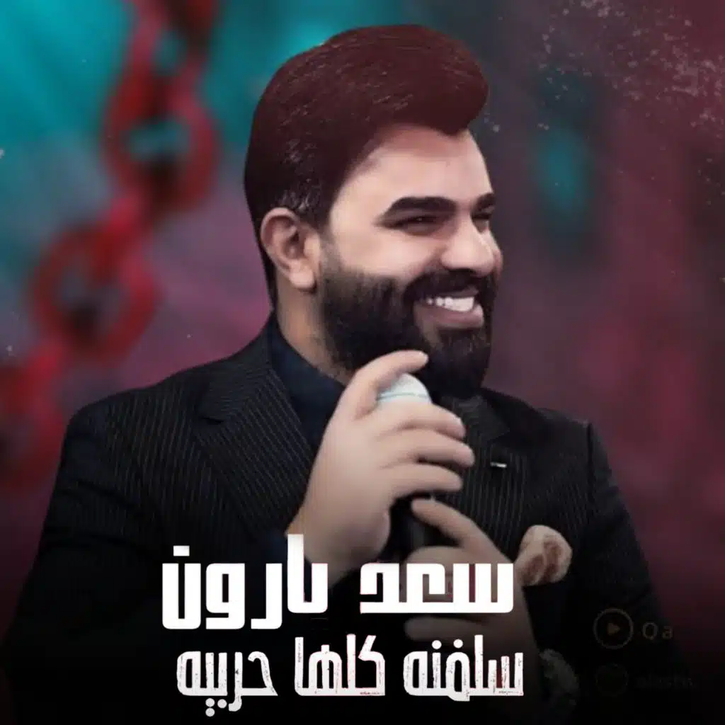 سعد بارون