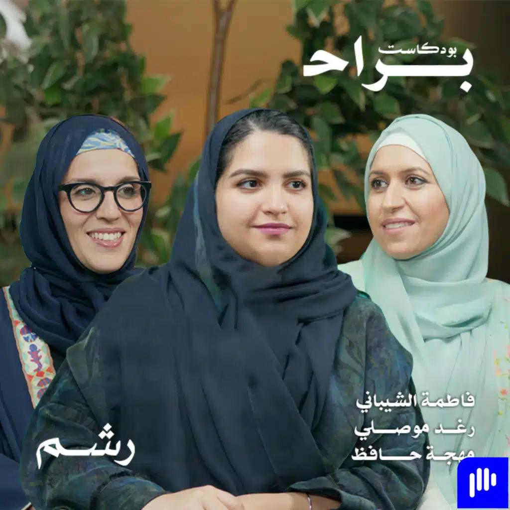 كيف تتعاملين مع خوفك على طفلك مع فاطمة الشيباني ورغد موصلي ومهجة حافظ