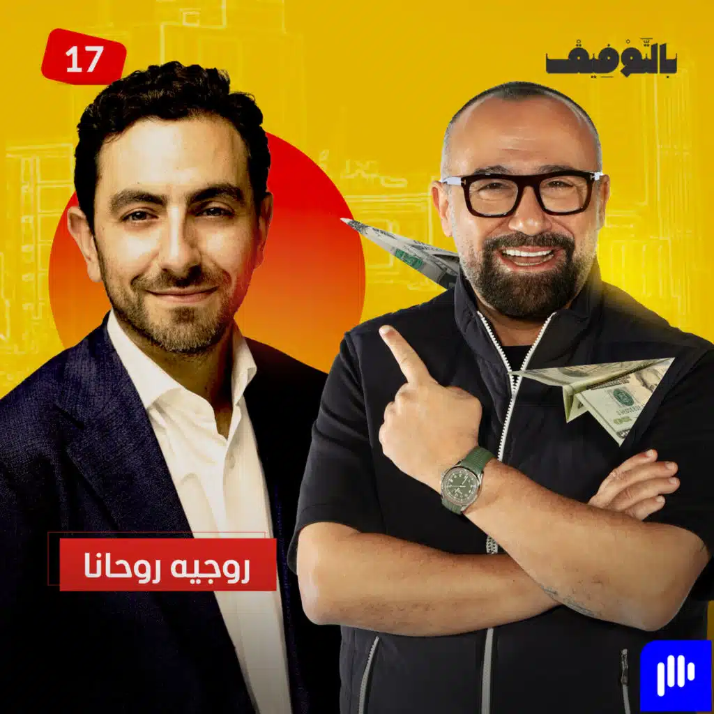 روجيه روحانا: من الخارج إلى الداخل.. شركة "ألفيا" ورحلة عودة الثروة