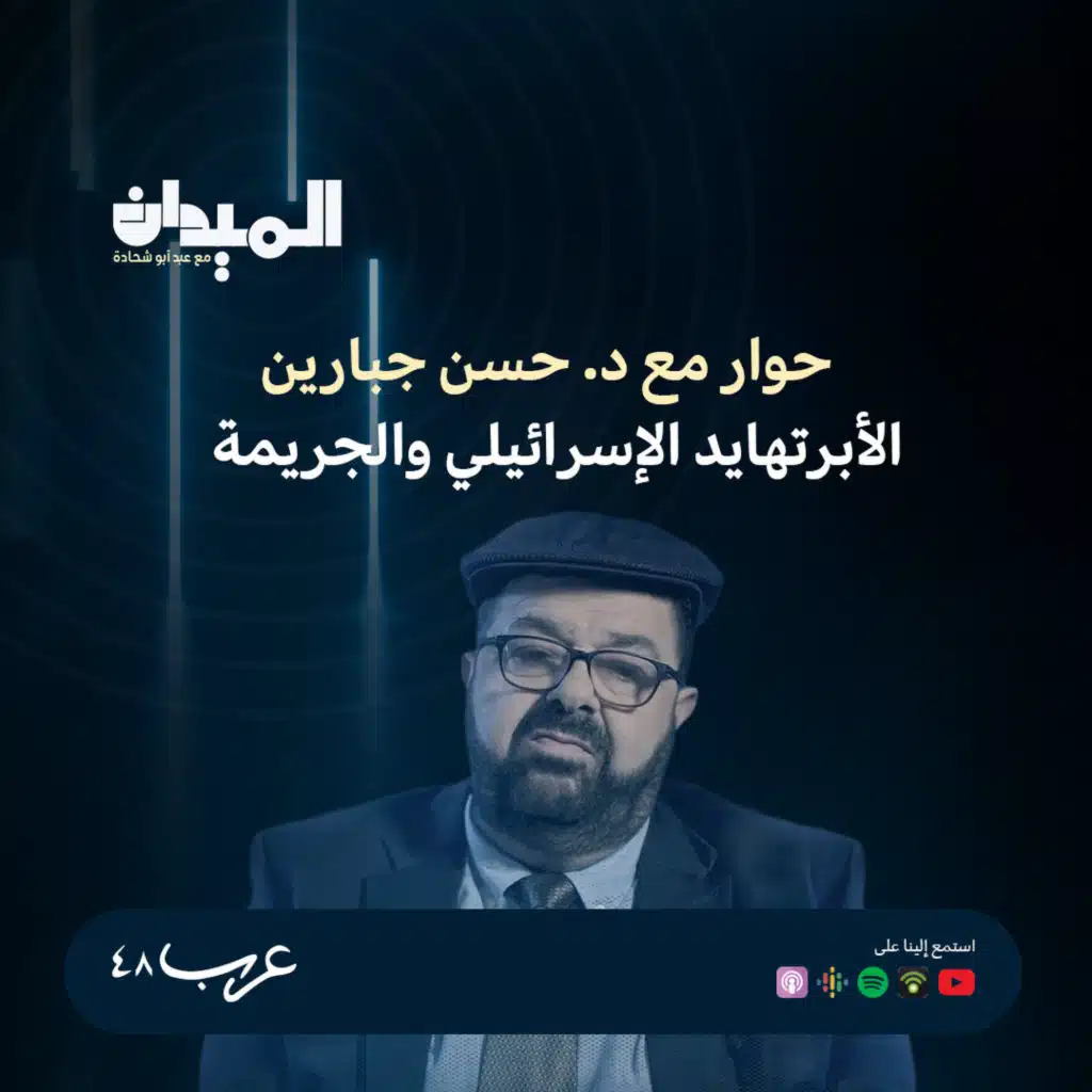 حوار مع د. حسن جبارين: الأبرتهايد الإسرائيلي والجريمة #218