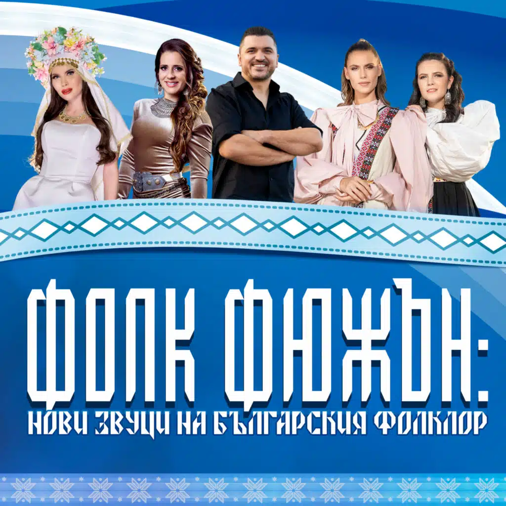Фолк Фюжън: Нови звуци на българския фолклор