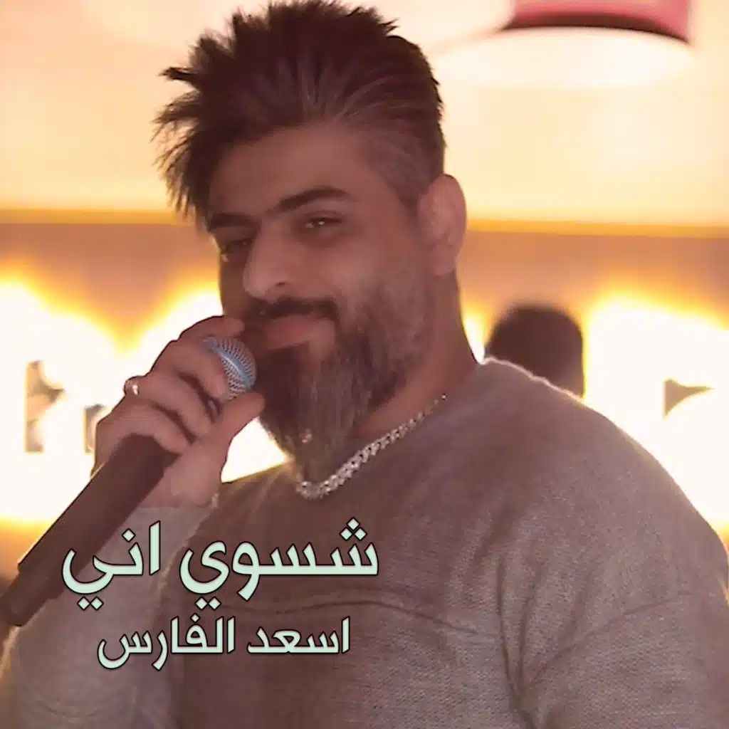 اسعد الفارس