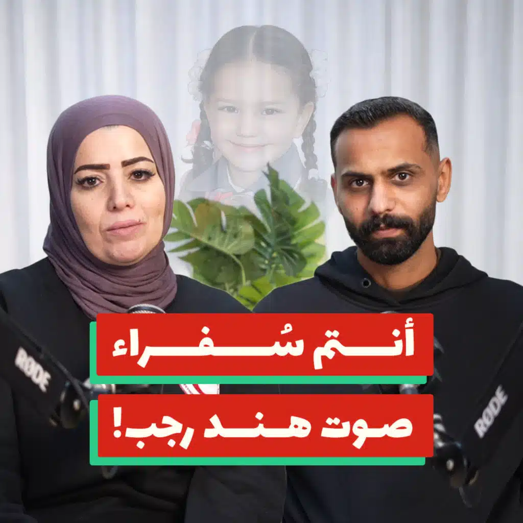 ما الذي لم ينتهِ بعد استشهاد هند رجب؟! | رنا الفقيه وعمر علقم | 204