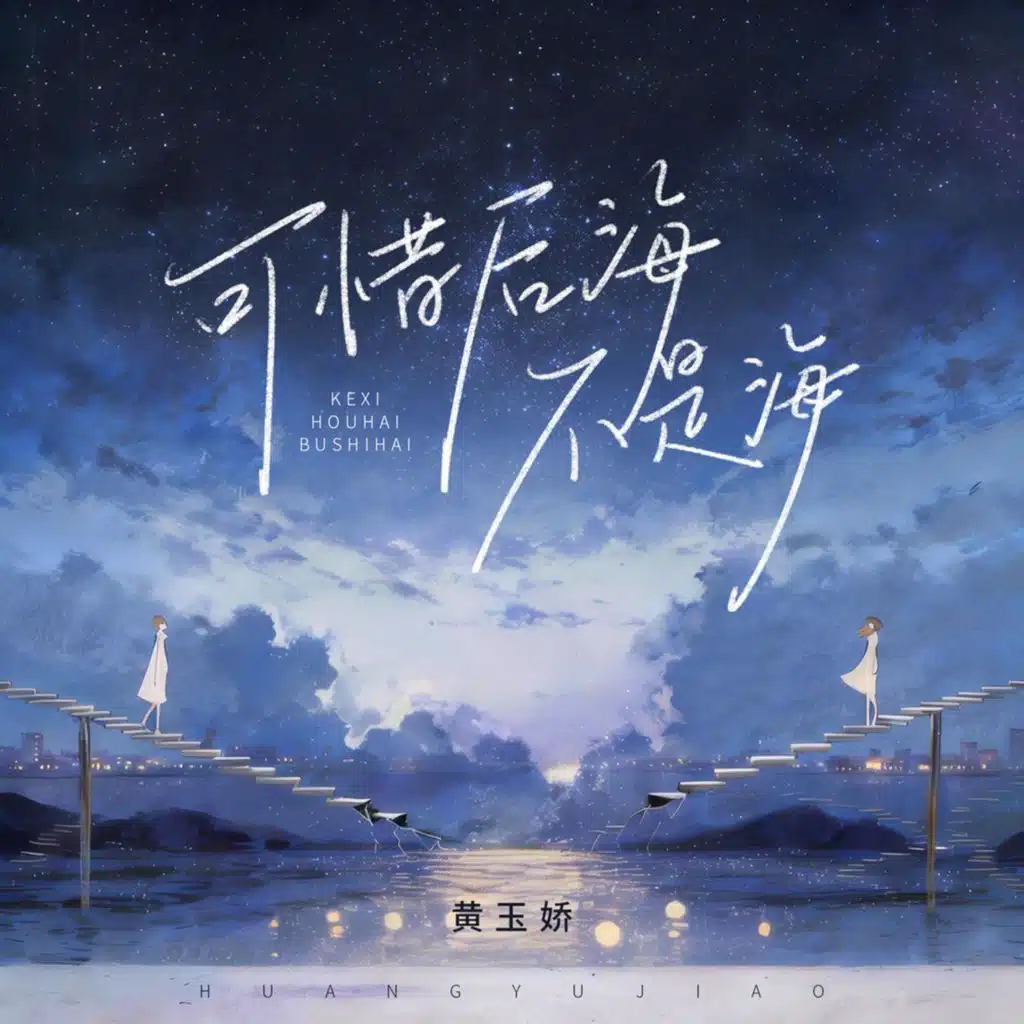 黄玉娇