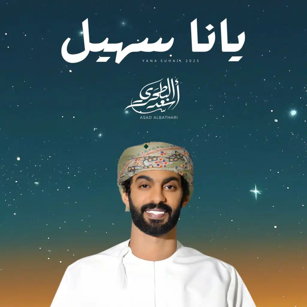 يانا سهيل (مع اسعد البطحري)